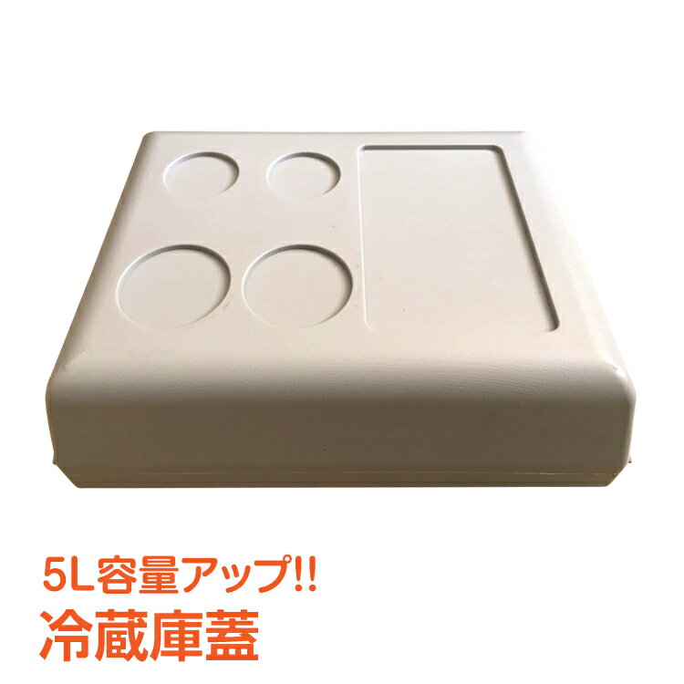 【1年保証】おすすめ アウトドア車載 冷蔵庫 冷凍庫 蓋 当店販売ee141/ee156/ee217/ee218/ee219専用 容量5Lアップ 12V 24V AC 保冷 ポータブル クーラーボックス キャンプ アウトドア ドライブ ee222 おうちキャンプ ベランピング通販格安セール情報 楽天 通販
