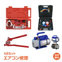 ＼5/5~6限定15%OFFクーポン／【1年保証】エアコン 修理 道具 エアコン ガスチャージ DIY 工事 真空ポンプ パイプベンダー ダブルフレアリング 4点セット R22 R134a R404A R410A エアコン用 冷房 冷媒 家庭用 自動車用 工具セット 夏 ひんやり 涼しい ee233