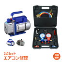 ＼5/10限定15%OFFクーポン／【1年保証】エアコン 修理 道具 エアコンガスチャージ 真空ポンプ 2点セット DIY R22 R134a R404A R410A エアコン用 冷房 冷媒 家庭用 自動車用 工具セット 夏 ひん…