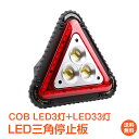 \7/19~90%OFFクーポン/【1年保証】三角停止板 三角表示板 三角反射板 LEDライト COB 作業灯 警告板 三角停止表示板 車のトラブル 緊急 停止 非常信号灯 事故 路上 駐車 照明 キャンプ 夜釣り 車用品 カー用品 車便利グッズ メンテナンス 緊急用 ee244