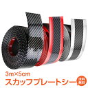 ＼4/25～11 OFFクーポン／【1年保証】車 ドア 傷防止 サイドステップ 汎用 スカッフプレート ステップガード フィルム 3m×5cm カーボン調 プロテクター エッジモール 保護 ee246