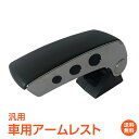 *5/1迄15%OFFクーポン*【1年保証】コンソールボックス 車 アームレスト センター コンソール ボックス 汎用 肘掛け 肘置き 可動式 センターコンソー...
