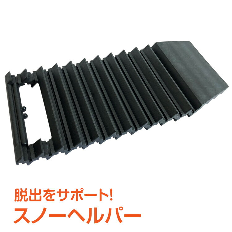 20日~22日2点でP5倍・3点でP10倍♪ 【1年保証】スノーヘルパー 脱出 タイヤ 滑り止め 緊急 雪 砂路 泥路 簡単 カー用品 ee254