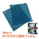 \本日終了!ポイント5倍/【1年保証】サイドガラス 撥水 防水 フィルム 車 窓 ミラー レイン グッズ 雨 雪 安全 運転 視界 事故防止 簡単取付 2枚セッ...