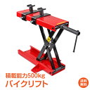 ＼4/18迄11 OFFクーポン／【1年保証】バイクリフト モーター サイクル ジャッキ メンテナンス スタンド 整備 工具 耐荷重500kg ラバー仕様 アタッチメント付 修理 ee262