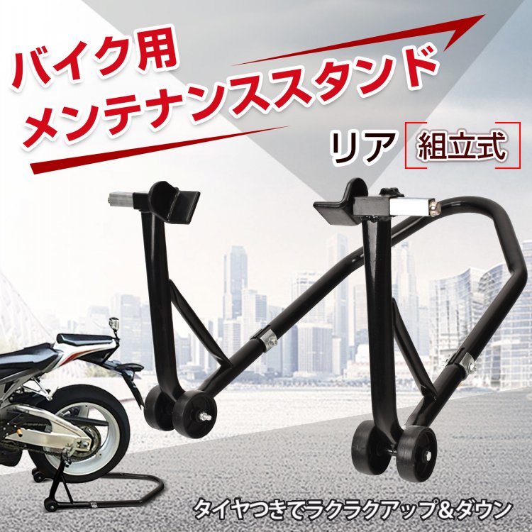 ★DPG会員12%OFFcp【送料無料】バイクスタンド リア用 メンテナンス バイクリフト コンパクト スリム 後輪 中型 U型 大型 整備 キャスター付き バイク リア メンテナンススタンド 組み立て式 調整可能 耐荷重 310kg 軽量 ブラック ee268 alice-zk-10003038 雑貨の国のアリス サンプル画像2