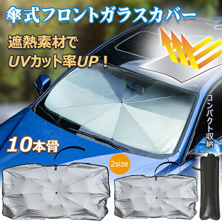 ＼6/3迄迄20%OFFクーポン／【1年保証】傘型サンシェード 車 フロント ガラス 日除け サンシェード 車用 日よけ カバー フロント 傘式サンシェード 吸盤なし 日除け カーテン 傘 コンパクト 収納 暑さ対策 遮光 UVカット 簡単設置 車 用品 便利 グッズ 折り畳み傘 車用 ee272