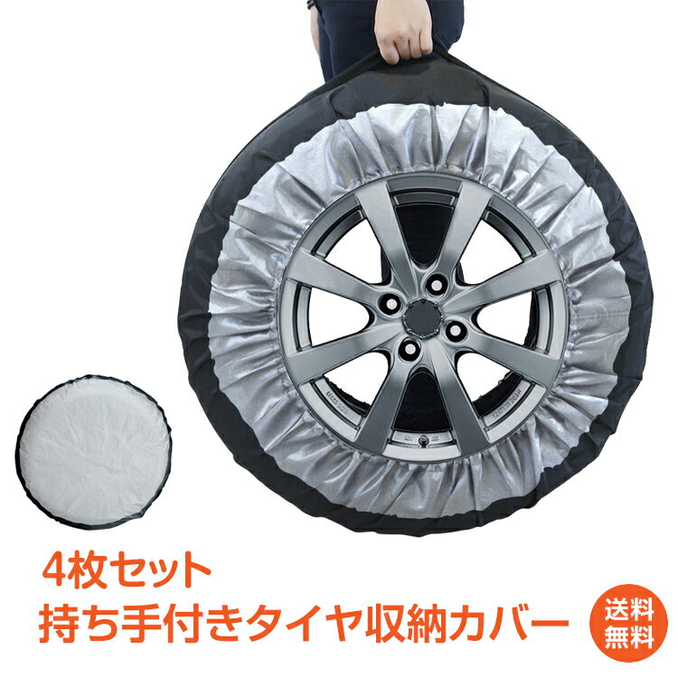 ＼5/10限定15 OFFクーポン／【1年保証】タイヤ収納袋 タイヤカバー 4枚セット 自動車 車 便利 グッズ カー用品 収納カバー タイヤ収納 保管カバー 防水 屋外 屋内 タイヤケース 対応サイズ 13-18インチ ee283