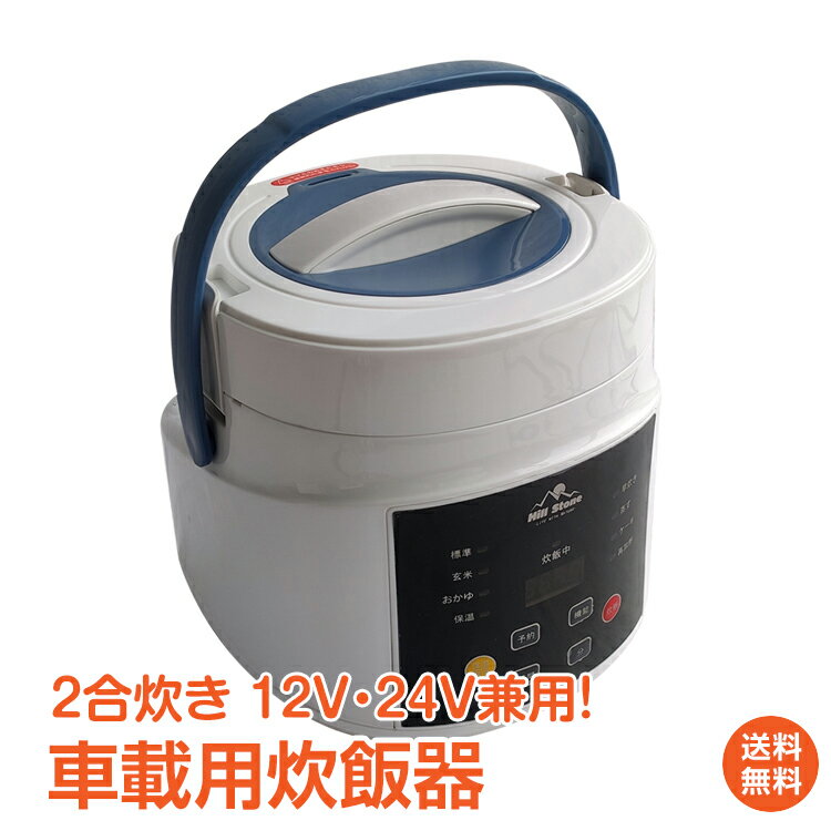 【1年保証】おすすめ アウトドア車載用 炊飯器 DC12V DC24V 兼用 2合炊 炊飯ジャー 車内 バーベキュー 調理器具 BBQ 自動車 車中泊 アウトドア オートキャンプ ソロ ファミリー キャンプ 保温 飯盒炊爨 レジャー ee289通販格安セール情報 楽天 通販