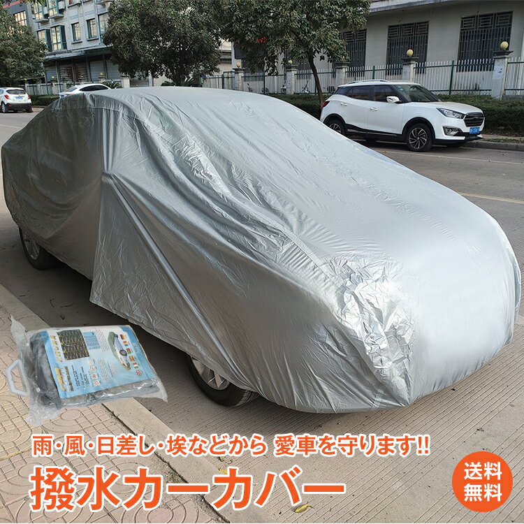 ＼6/3迄20%OFFクーポン／カーカバー 車 ボディーカバー 自動車 カバー ボディカバー 車体カバー 車用 便利グッズ カー用品 雨具 雨 雪 埃 紫外線 UVカット 盗難防止 風飛防止 防水加工 錆防止 コンパクト 黄砂 潮風 防風 防塵 3XL YL 新生活 ee290