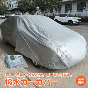 【5/16迄12％OFFクーポン】【1年保証】カーカバー 車 ボディーカバー 自動車 カバー ボディカバー 車体カバー 車用 便利グッズ カー用品 雨具 雨 雪 埃 紫外線 UVカット 盗難防止 風飛防止 防水加工 錆防止 コンパクト 黄砂 潮風 防風 防塵 3XL YL 新生活 ee290