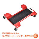 *6/26迄90%OFFクーポン*父の日ギフト【1年保証】バイクドーリー センタースタンド バイク移動 耐荷重350kg キャスター付き オートバイドーリー 車...