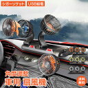*先着限定90%OFFクーポン*【1年保証】車載用扇風機 車用 扇風機 送風 3連 ファン 三頭 USB シガーソケット 2段階 360° 角度調整 大風量 強...