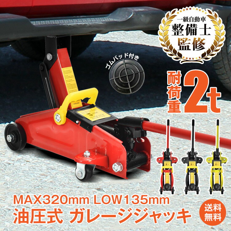 ＼5/5~6限定15%OFFクーポン／【1年保証】ガレージジャッキ フロアジャッキ 油圧式 2t 2トン 車 ジャッキアップ ローダウン タイヤ交換 油圧ジャッキ ジャッキ 油圧式 スチール 上げる 軽量 コ…