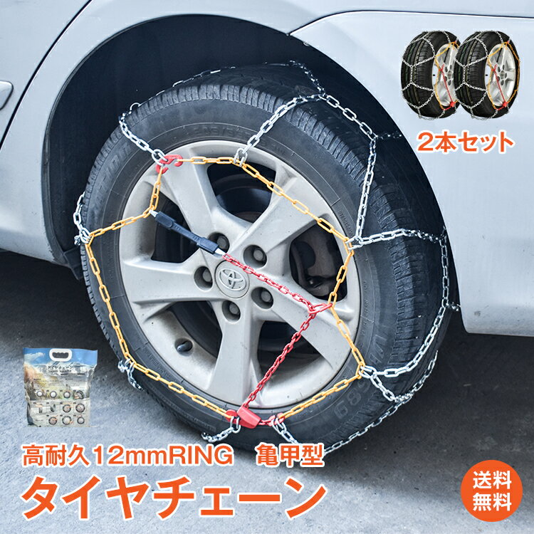 ＼5/18~20迄11%OFFクーポン／【1年保証】タイヤチェーン スノーチェーン 2本セット ジャッキアップ不要 12mm 金属 金属製 鎖 亀甲型 サイズ選択 タイヤ2本分 155/70R13 165/70R12 155/65R14 165/65R13 等 カーチェーン 収納袋付き 簡単装着 小型車から大型車 汎用 各種 ee360