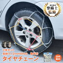 ＼5/10限定15%OFFクーポン／【1年保証】タイヤチェーン スノーチェーン 2本セット ジャッキアップ不要 12mm 金属 金属製 鎖 亀甲型 サイズ選択 タイヤ2本分 155/70R13 165/70R12 155/65R14 165/65R13 等 カーチェーン 収納袋付き 簡単装着 小型車から大型車 汎用 各種 ee360