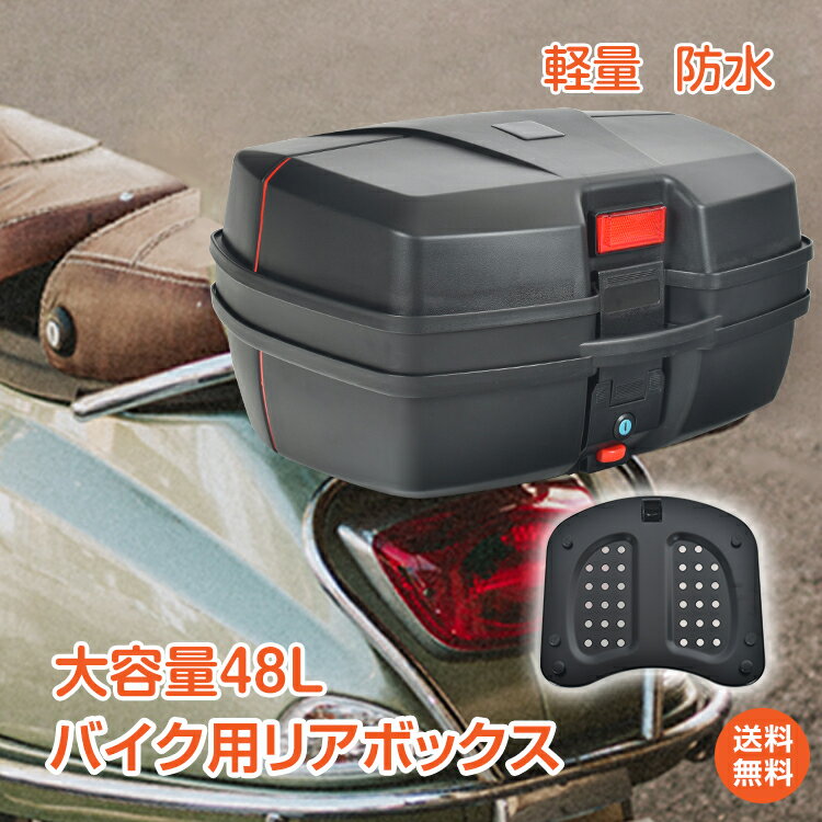 *6/26迄90%OFFクーポン*【1年保証】バイク用リアボックス トップケース ヘルメット2個収納可能 バイクボックス ブラック 48L 着脱可能式 大容量 汎用 取付ベース付 ツーリング 通勤 防水 原付き ヘルメット入れ スクーター 鍵2本付 収納ボックス バイク用品 ee361a