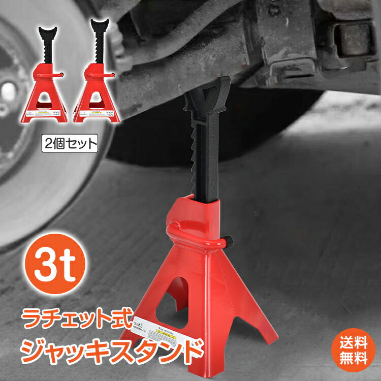 ＼5/18~20迄11%OFFクーポン／【1年保証】ジャッキスタンド 3t 2台セット 2基 3トン 285mm～420mm 9段調整 ラチェット式 低床 ジャッキアップ ジャッキダウン ジャッキサポート リジッドラック コンパクト 持ち運び 耐久性 タイヤ交換 固定 車 メンテナンス 補助工具 ee367