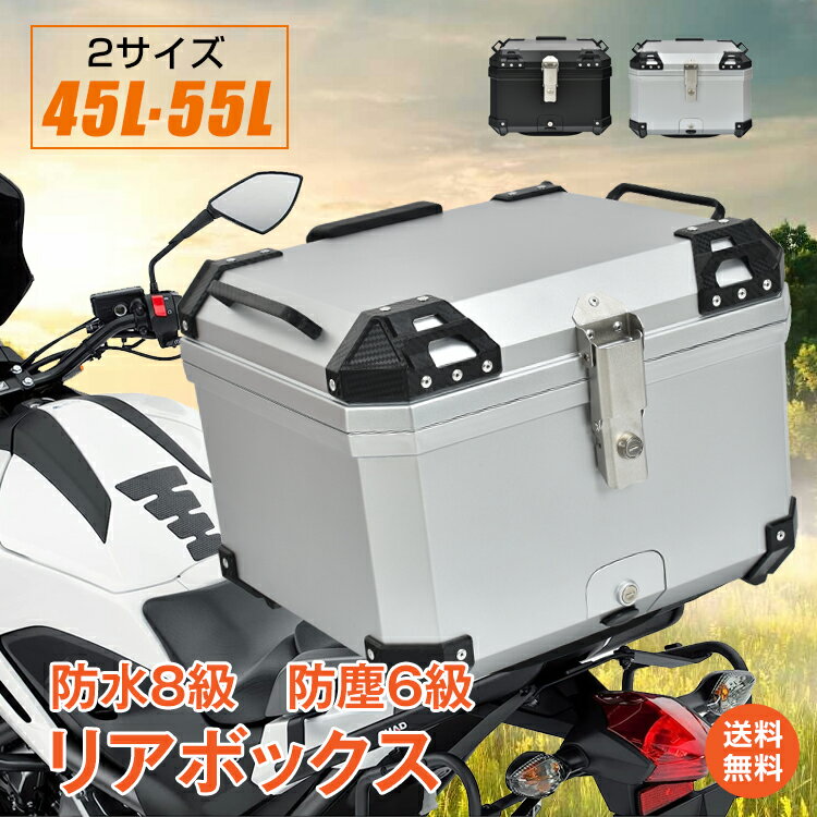 ＼4/1限定15%OFFクーポン／1年保証リアボックスバイク用45L55L大容量高強度ABS素材軽量