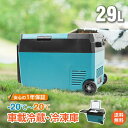 *GW限定15%OFFクーポン*【1年保証】車載冷蔵庫 車載冷凍庫 バッテリー内蔵 大容量 29L -22℃〜20℃ 急速冷凍 家庭用 AC DC 12V 24...