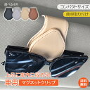 *最大20%OFFクーポン*【1年保証】車 サングラス サンバイザー ホルダー レザー 車内 収納 車用 ケース 便利グッズ マグネット メガネクリップ 眼鏡 ...