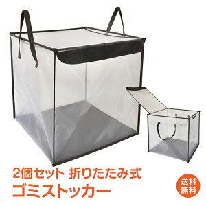 1/14~15限定15%OFFクーポン【1年保証】ゴミ ストッカー カラスよけ ゴミ箱 ごみネット 2個セット ごみラック おしゃれ 分別 置き場 収集 カラス対策 処理 ごみストッカー 屋外 大容量 折りたたみ 蓋付き 収納 ごみ箱 BOX 衣類 小物 ny322