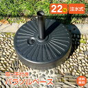 *GW限定15%OFFクーポン*【1年保証】パラソルベース 22kg 直径2.8cm〜5.5cm対応 ガーデンパラソル 庭 土台 アウトドア 海 風に強い おし...