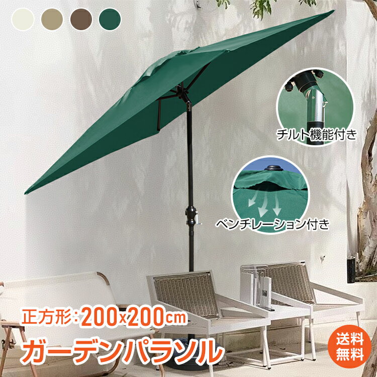 *25%OFFクーポン⇒4723円*【送料無料】大型 ガーデンパラソル 正方形 200×200cm スクエア 角度調整 チルト機能 日除け 日よけ サンシェード...