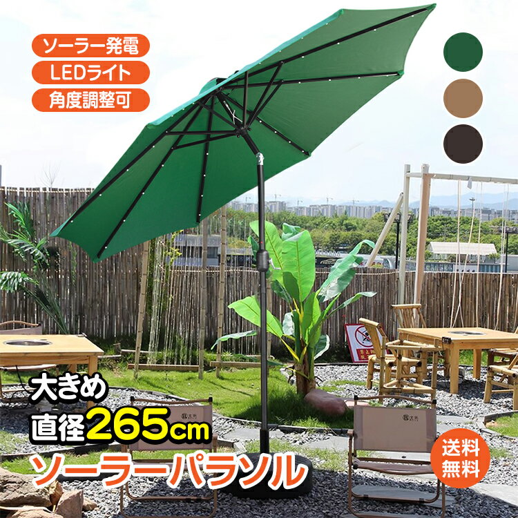 *15%OFFクーポン⇒8517円*【送料無料】ガーデンパラソル 大型 ソーラーパラソル ソーラーライト付きガーデンパラソル ハンキング スタンドパラソル ソー...