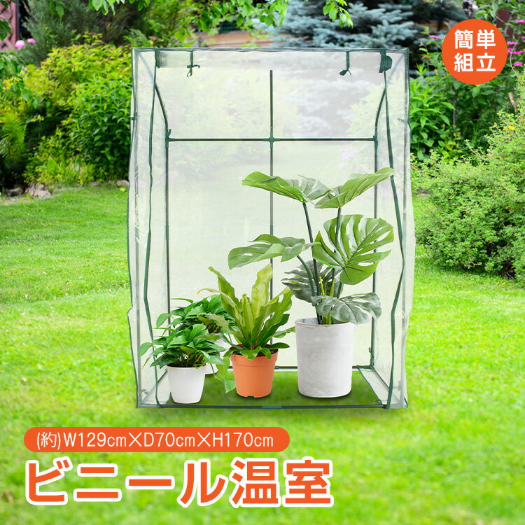 【送料無料】温室 ビニールハウス ビニール温室 段無し 平棚 ガーデンハウス ベランダ DIY ガーデニン..