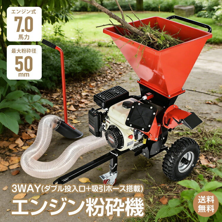 【送料無料】エンジン粉砕機 粉砕機 ウッドチッパー 家庭用 エンジン式 最大粉砕径50mm 7.0馬力 3WAY ダブル 投入口 吸引ホース 万能高速粉砕 4サイクル ガーデン シュレッダー 強力 パワフル 竹 枝 木 材木 木材 草 藁 落葉 家庭用 業務用 簡単粉砕 gd024