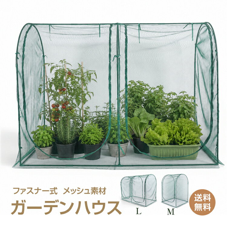 *6/18〜10%OFFcp*【送料無料】ガーデンハウス 防虫ネット メッシュハウス 家庭菜園 防鳥ネット 植物保護カバー ガーデニング 園芸ネット プランター栽培 ゴミステーション カラス対策 メッシュカバー 屋外用 軽量 組立簡単 ベランダ テラス おしゃれ ミニ農園