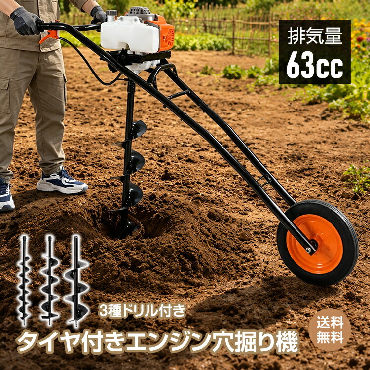 【送料無料】エンジン穴掘り機 エンジン式 穴掘り機 タイヤ付き 63cc 2.4kW 2.8馬力 3種ドリル付き アースオーガー 穴掘りドリル オーガードリル 2ストローク 穴掘り工具 植樹 掘削機 単管 DIY 外構工事 2ストロークエンジン 燃料混合ボトル付き gd040