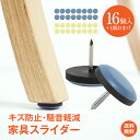 *7/25より一斉値下げ!*【送料無料】家具スライダー 家具移動パッド 16個入り 滑りやすい 丸脚 角脚対応 家具パッド 椅子脚キャップ 床保護パッド 釘タイ...