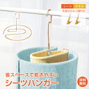 *GW限定15%OFFクーポン*母の日ギフト【1年保証】シーツハンガー ループハンガー スパイラルハンガー ぐるぐる くるくる 折りたたみ 省スペース 部屋干し...