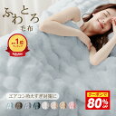 ☆最大80%OFFクーポン☆高評価\ランキング1位/ エアコン対策 夏 ふわとろ毛布 新色 SNS TV もこもこ 毛布ブランケット 寝具 もこもこブランケット...