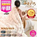 ☆在庫限り!半額以下クーポン配布中\楽天1位/ ふわとろ毛布 極上 温活 毛布ブランケット 毛布 もこもこ ブランケット とろふわ シングル セミダブル ダブル...