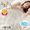 \24H限定クーポンで⇒800円〜/【2025NEW電気毛布登場】☆ランキング1位☆ふわとろ毛布 正規品 もこもこ 毛布ブランケット 寝具 もこもこブランケット おしゃれ とろふわ 2枚合わせ毛布 厚手 布団 ミニ シングル セミダブル ダブル ハーフ 洗える ひざ掛け【レビュー特典】