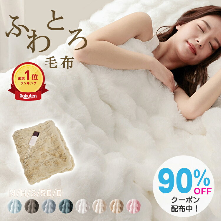 ☆2025最新AIで最適化\90%offCP⇒400円/ふわとろ毛布 電気毛布 正規品 ブランケット マイクロファイバー フランネル ラビットファー調 ミンクファー調 二枚合わせ毛布 あったか 暖かい 厚手 静電気防止 とろける 洗える 洗濯可能 秋冬 寝具 おしゃれ 大人かわいい 特典あり