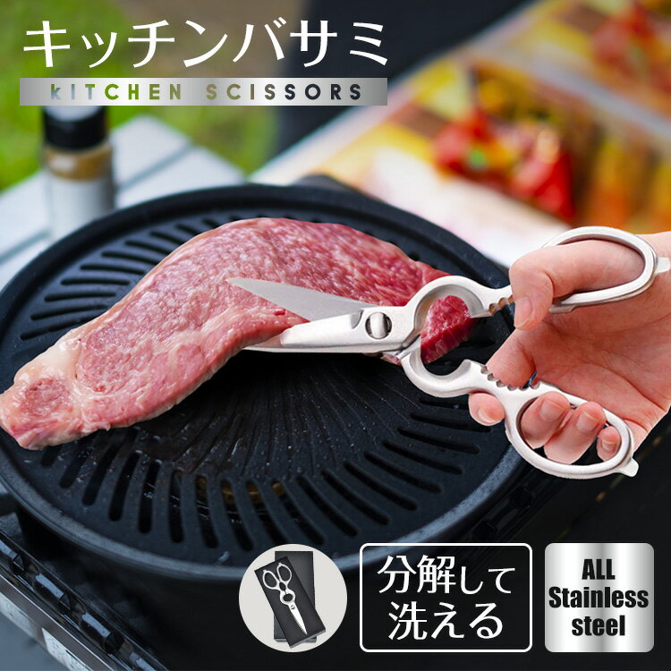 ☆11/30〜最大25%OFFcp☆【送料無料】分解式 キッチンバサミ 万能 オールステンレス 切れ味シャープ 食洗器対応 おしゃれ 包丁代わり キッチンハサミ...