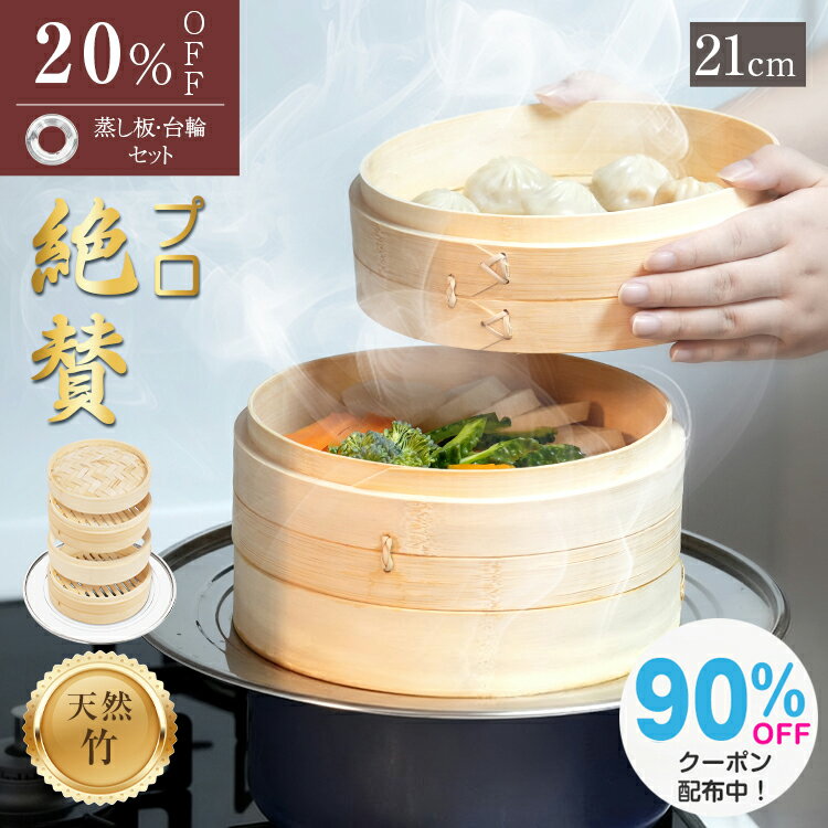 ＼スパセ限定90%OFFcp！／TVで竹内涼真が使用☆ランキング1位【送料無料】せいろ 中華 5点セット 蒸篭 2..