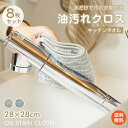 \限定クーポンで2点以上半額/【1年保証】油汚れクロス キッチンタオル 8枚セット キッチンクロス 油汚れ レンジクロス ガスレンジ IH 排気口 油はね 揚げ...