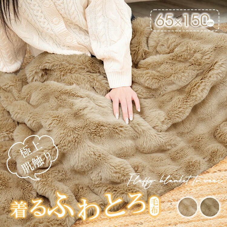 *20%OFFクーポン⇒2504円*【送料無料】 ふわとろ毛布 着る毛布 着るふわとろ毛布 もこもこ ブランケット 着るブランケット ひざ掛け 暖かい 2枚合わせ 膝掛け もこもこ毛布 ふわもこ毛布 厚手 冬 おしゃれ ふわふわ 洗える 部屋着 ルームウェア 肩掛け in018のサムネイル