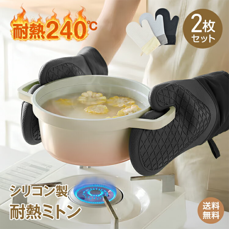 ＼1点から半額クーポン！／【送料無料】耐熱ミトン オーブンミトン 2個セット シリコンミトン 耐熱 ミトン 鍋つかみ キッチン オーブン 電子レンジ 調理用 手袋 ミトン型 両面仕様 ロングタイプ 滑り止め お手入れ簡単 洗える 2枚セット 火傷防止 掛け収納 ループ付き kc005
