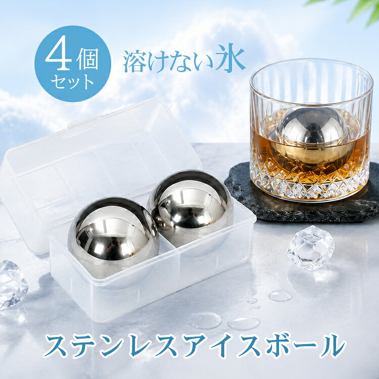 ■　飲み物を薄めず、本来の味や香りを最後まで楽しめるアイスボールです。 ■　約8時間冷凍するだけで、冷やした飲み物の冷たさをキープします。 ■　丈夫で錆びにくいステンレス製で、繰り返し長くお使いいただけます。 ■　専用収納ケース付きで、使わない時も衛生的に保管できます。 ■　ウイスキーやアイスコーヒー、ジュースなど幅広いドリンクにお使いいただけます。 【商品内容】：アイスボール4個・ケース2個 【サイズ(約)】：本体/直径5.3cm・ケース/11.5×6×6cm 【重量(約)】：108g/個 【材質】：本体/SUS304ステンレス・ケース/PP ○使用上の注意事項○ ※改造/本来の目的以外/強い衝撃などはお控え下さい。 ※仕様は入荷時期により予告なく変更する場合があります。 ※ディスプレイ画面等の環境上、写真と実際の商品の色とは多少違う場合がございます。 ※海外輸入商品により、汚れ/ダメージ等がついている場合がございます。 ○以上、ご同意の上ご購入ください！○名称・内容 ・商品内容：アイスボール4個・ケース2個 種類・サイズ ・サイズ(約)：本体/直径5.3cm・ケース/11.5×6×6cm 重量・耐久 ・重量(約)：108g/個 その他 ・材質：本体/SUS304ステンレス・ケース/PP 注意・説明 ※改造/本来の目的以外/強い衝撃などはお控え下さい。 ※仕様は入荷時期により予告なく変更する場合があります。 ※ディスプレイ画面等の環境上、写真と実際の商品の色とは多少違う場合がございます。 ※海外輸入商品により、汚れ/ダメージ等がついている場合がございます。 ○以上、ご同意の上ご購入ください！○