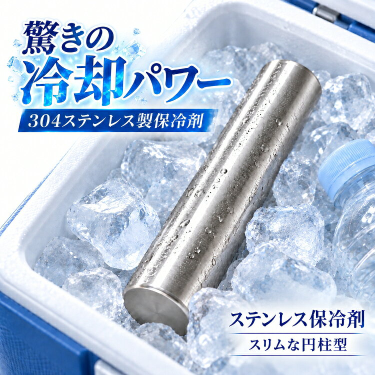■　約2.5時間のスピード冷凍・約4時間保冷が可能なステンレス保冷剤です。 ■　SUS304ステンレス採用でサビに強く、繰り返し使えて経済的。 ■　スリムな円柱型で、保冷バッグやクーラーボックスの隙間に入れやすい形状。 ■　水洗いできるためお手入れも簡単で、いつでも清潔にお使いいただけます。 ■　アウトドアやキャンプ、ランチバッグの保冷など幅広いシーンで活躍。 【商品内容】：ステンレス保冷剤 【サイズ】：(約)直径4cm×16cm 【重量】：(約)302g 【材質】：SUS304ステンレス・水 ○使用上の注意事項○ ※改造/本来の目的以外/強い衝撃などはお控え下さい。 ※仕様は入荷時期により予告なく変更する場合があります。 ※ディスプレイ画面等の環境上、写真と実際の商品の色とは多少違う場合がございます。 ※海外輸入商品により、汚れ/ダメージ等がついている場合がございます。 ○以上、ご同意の上ご購入ください！○ ステンレス保冷剤 ステンレス 保冷剤 金属保冷剤 金属製保冷剤 保冷プレート ステンレス保冷プレート 冷却プレート ステンレス冷却プレート 保冷スティック ステンレス保冷スティック 冷却スティック 氷結スティック クールスティック アイススティック アイスパック ステンレスアイスパック 冷却パック クールパック 保冷パック ハード保冷剤 ハードタイプ保冷剤 溶けない氷 氷代わり 保冷剤代替 保冷剤代用 SUS304 304ステンレス SUS304ステンレス ステンレス製 円柱型 円柱形 円柱 円筒型 円筒形 筒型 棒状 スティック型 スリム スリム型 細型 コンパクト 省スペース すき間 隙間収納 デッドスペース 直径4cm 4cm 16cm 直径4cm×16cm 302g スピード冷凍 急速冷凍 急速冷却 短時間冷凍 約2.5時間 2.5時間 冷凍 冷却 約4時間保冷 4時間保冷 長時間保冷 保冷 長持ち 冷たさ長持ち 冷却力 保冷力 保冷力アップ クーラーボックス クーラーBOX クーラーバッグ 保冷バッグ ランチバッグ ランチボックス 弁当 弁当箱 お弁当 弁当保冷 飲み物 ドリンク ペットボトル ペットボトル保冷 水筒 水筒保冷 ボトル保冷 缶飲料 缶ビール ドリンククーラー 食材 食品 食材保存 食品保存 鮮度キープ 解凍防止 冷蔵 冷やす アウトドア キャンプ BBQ バーベキュー ピクニック レジャー 釣り スポーツ観戦 部活 運動会 車中泊 買い物 夏 夏物 暑さ対策 熱中症対策 ひんやり クーリング 繰り返し使える 繰り返し使用 再利用 再使用 エコ 経済的 水洗い 水洗いOK 丸洗い お手入れ簡単 清潔 サビに強い 錆びにくい名称・内容 ・商品内容：ステンレス保冷剤 種類・サイズ ・サイズ：(約)直径4cm×16cm 重量・耐久 ・重量：(約)302g その他 ・材質：SUS304ステンレス・水 注意・説明 ※改造/本来の目的以外/強い衝撃などはお控え下さい。 ※仕様は入荷時期により予告なく変更する場合があります。 ※ディスプレイ画面等の環境上、写真と実際の商品の色とは多少違う場合がございます。 ※海外輸入商品により、汚れ/ダメージ等がついている場合がございます。 ○以上、ご同意の上ご購入ください！○