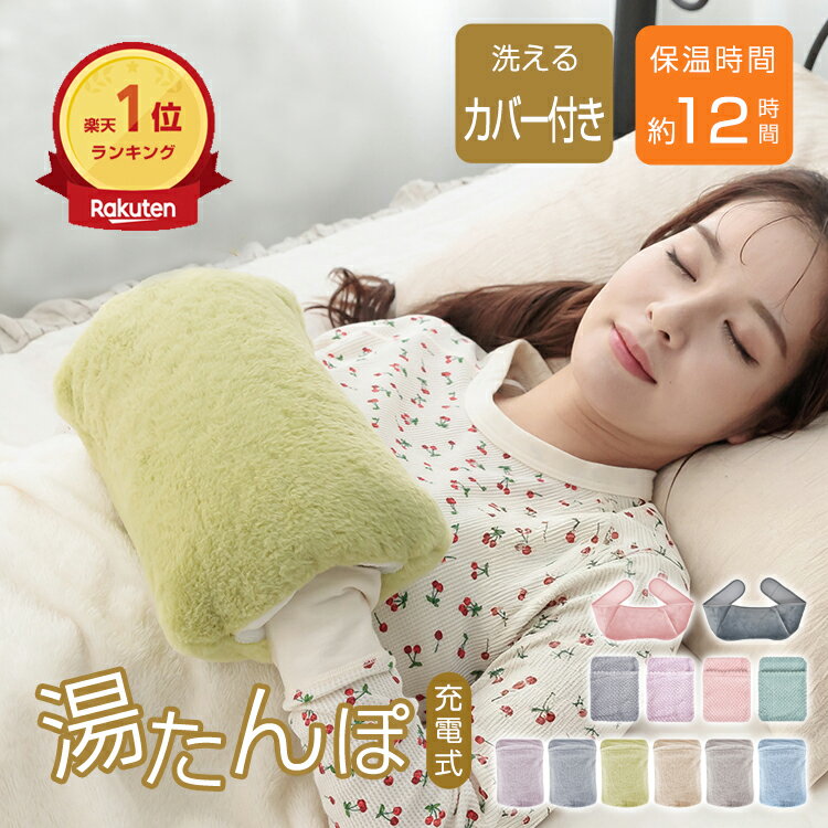 *20%OFFクーポン⇒2084円*＼ランキング1位＆高評価 充電式 湯たんぽ コードレス 蓄熱式 15分充電 12時間長持ち 節約 電気代約2円 PSE 温活 あんか 電気カイロ 選べる4タイプ 冷え性対策 お腹 腰 手足入れ 足元あったかグッズ オフィス 洗えるカバー付き 繰り返し使える