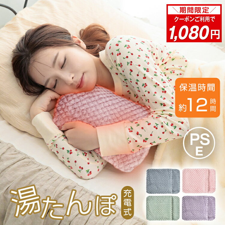 【1年保証】2023新発売 湯たんぽ 充電式湯たんぽ ゆたんぽ かわいい おしゃれ カバー付き 蓄電 長時間 やわらか 素材 おなか 足元あったか お湯を使わない もふもふ ぬくぬく コードレス 持ち運び 車 携帯 カイロ 電気あんか 安眠 エコ 節電 繰り返し使える 防寒グッズのサムネイル