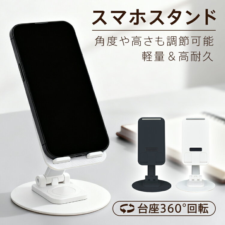 *スパセ限定10%OFFcp*【送料無料】スマホスタンド スマホ スマートフォン スタンド 角度調整 台座回転 360度回転 おりたたみ 折りたたみ式 滑り止め付き 動画視聴 SNS 映画鑑賞 軽量 持ち運び 高耐久 ABS樹脂 アルミ合金 ビデオ通話 作業 デスクワーク シンプル