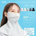 *60%OFFクーポン⇒792円*【送料無料】☆高評価☆接触冷感マスク 全方向360° 紫外線対策 日焼け防止専用 フェイスカバー おしゃれ 目元 目尻保護 U...
